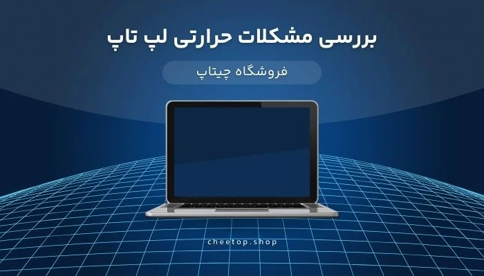 بررسی مشکلات حرارتی لپ تاپ